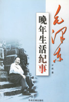 毛澤東晚年生活紀事