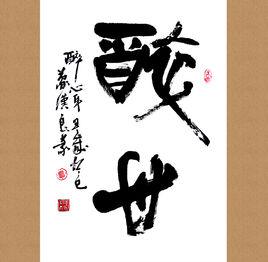 醉心[漢語詞語]