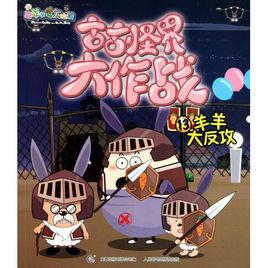 喜羊羊與灰太狼·古古怪界13 喜羊羊與灰太狼·古古怪界13