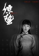 驚蟄[2019年張若昀、王鷗主演電視劇]