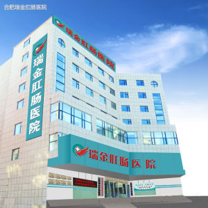 合肥瑞金肛腸醫院 合肥瑞金肛腸醫院