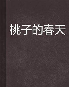 桃子的春天 桃子的春天