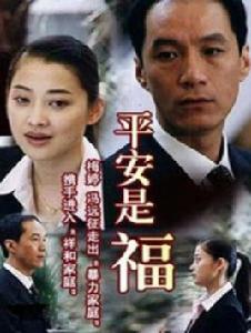 平安是福[梅婷、馮遠征主演電視劇]