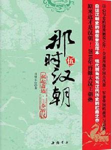 那時漢朝5:禍起蕭牆·王莽斬漢 那時漢朝5:禍起蕭牆·王莽斬漢