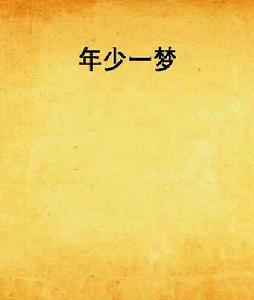 年少一夢 年少一夢