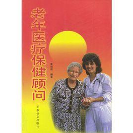 老年醫療保健顧問 老年醫療保健顧問