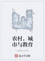 農村,城市與教育 農村,城市與教育