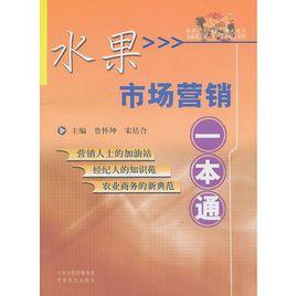 水果市場行銷一本通 水果市場行銷一本通