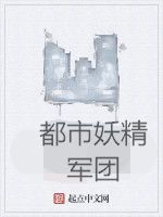 都市妖精軍團 都市妖精軍團