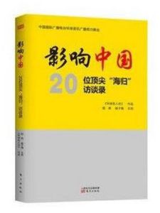影響中國:20位頂尖“海歸”訪談錄 影響中國:20位頂尖“海歸”訪談錄