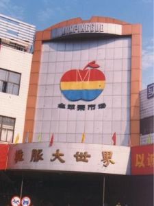 金蘋果服裝鞋子大市場 金蘋果服裝鞋子大市場