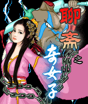 《聊齋之奇女子》