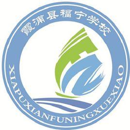 福寧中學 福寧中學