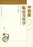 中西醫臨床男科學 中西醫臨床男科學
