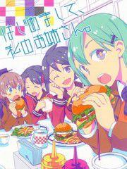 初次見面,我的姐姐 初次見面,我的姐姐