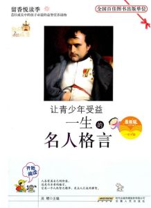 讓青少年受益一生的名人格言 讓青少年受益一生的名人格言