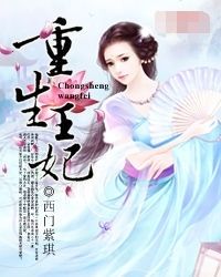 重生王妃 重生王妃