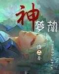 神夢劫 神夢劫