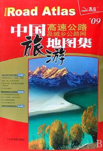 2009中國高速公路及城鄉公路網旅遊地圖集 2009中國高速公路及城鄉公路網旅遊地圖集