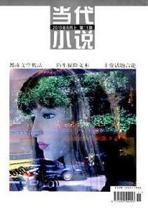 當代小說 當代小說