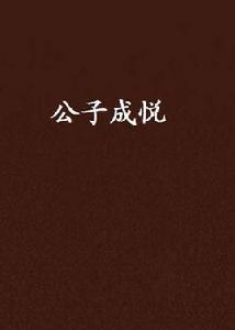 公子成悅 公子成悅