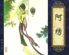 阿繡[《聊齋志異》篇目]