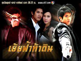 戰天鬥地[2008年泰國電視劇]