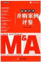 最新經典併購案例評鑑 最新經典併購案例評鑑