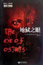 地獄之眼 地獄之眼