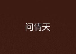 問情天 問情天