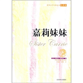 世界古典文學名著：嘉莉妹妹