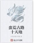 蠻荒古路十天地 蠻荒古路十天地