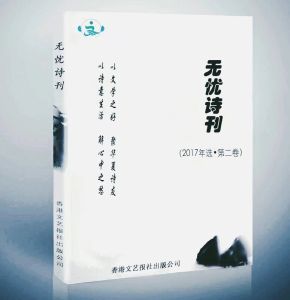 無憂詩社 無憂詩社