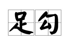 足勾 足勾