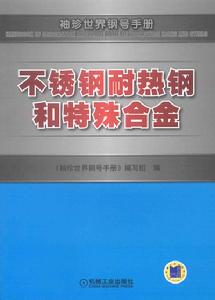 不鏽鋼耐熱鋼和特殊合金
