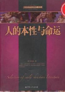 人的本性與命運 人的本性與命運
