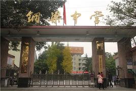 銅梁中學 銅梁中學