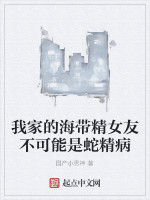 我家的海帶精女友不可能是蛇精病