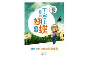 我的未來不是夢:T台上炫舞的蝴蝶 我的未來不是夢:T台上炫舞的蝴蝶