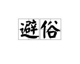 避俗 避俗