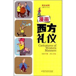 漫畫西方禮儀 漫畫西方禮儀