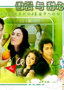 甜心小姐與傲慢先生 甜心小姐與傲慢先生