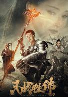 鬥戰勝佛[2016年陳浩民、林子聰主演電影]