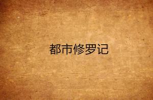 都市修羅記 都市修羅記