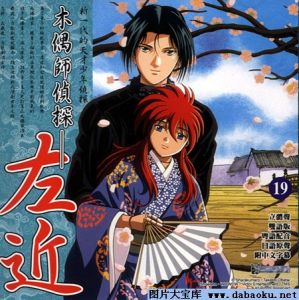 《傀儡師左近》