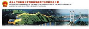 中華人民共和國外交部駐香港特別行政區特派員公署