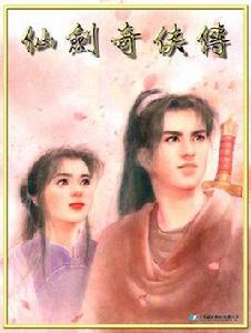 仙劍奇俠傳[《仙劍奇俠傳》第一代遊戲]