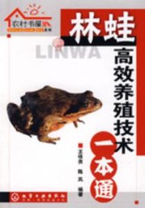 林蛙高效養殖技術一本通 林蛙高效養殖技術一本通