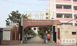 懷鄉中學 懷鄉中學