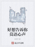 好想告訴你莫語心聲